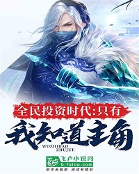 The Era Of National Investment: Only I Know The Protagonist
