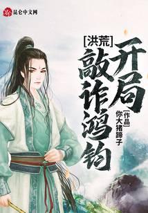 Primordial Era: Extorting Hongjun at the Start