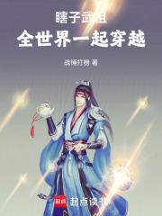 The Blind Martial Ancestor, Traveling Through the World Together