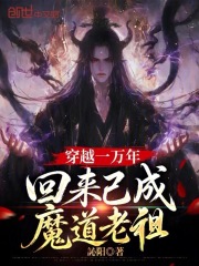 He traveled through ten thousand years and returned as the patriarch of the demonic path.